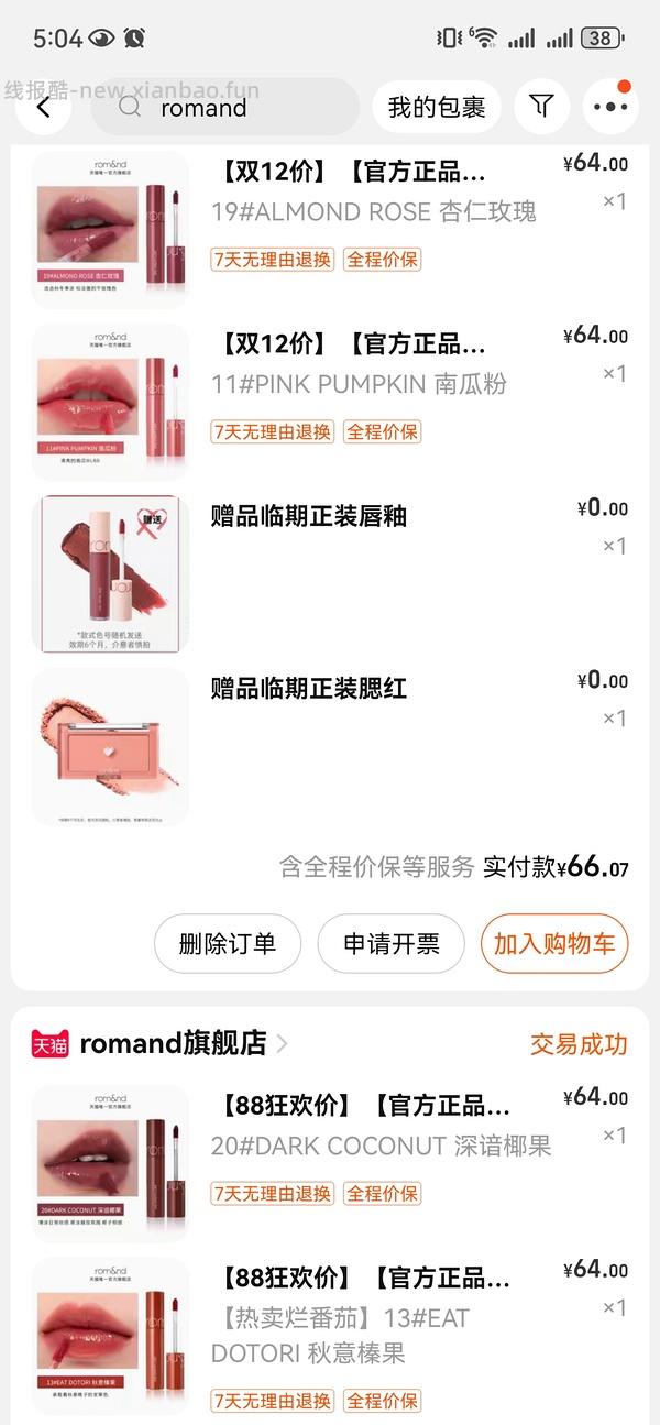 romand唇釉9.9 - 线报酷