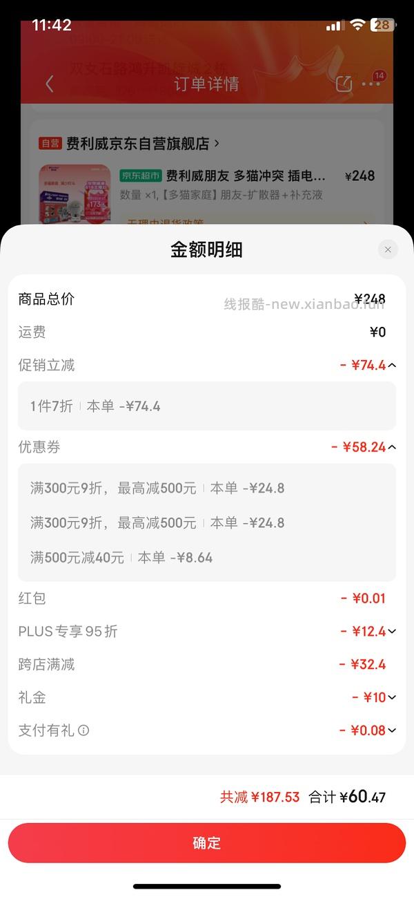 费利威朋友48ml套装64需plus - 线报酷