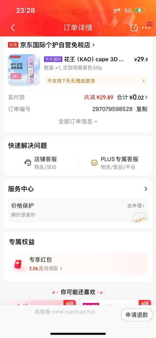 花王定型喷雾11.66，补充了一个50g 0.3的 - 线报酷