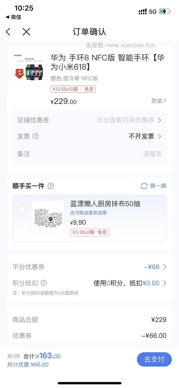 华为手环8标准版145左右。楼里姐妹有更便宜的浦发买法nfc160+！🆕🉑领取一条备用黑色表带！！ - 线报酷