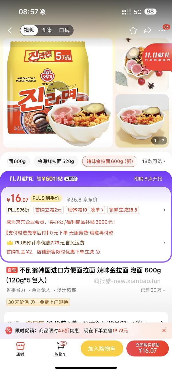 刚需好价辛拉面和辣味金拉面 - 线报酷