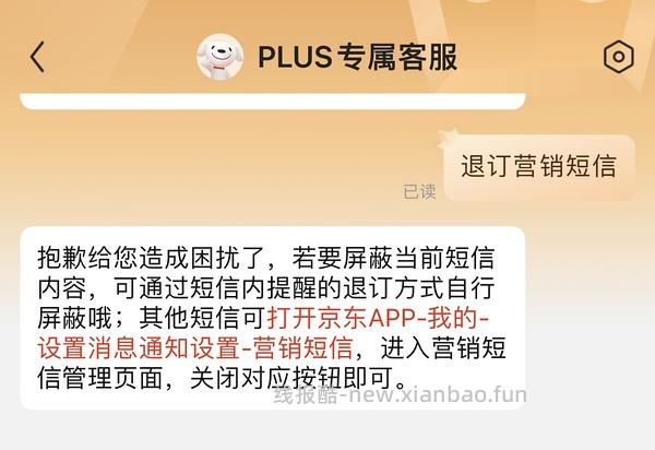 补答案啦 退订TB、JD营销短信 - 线报酷