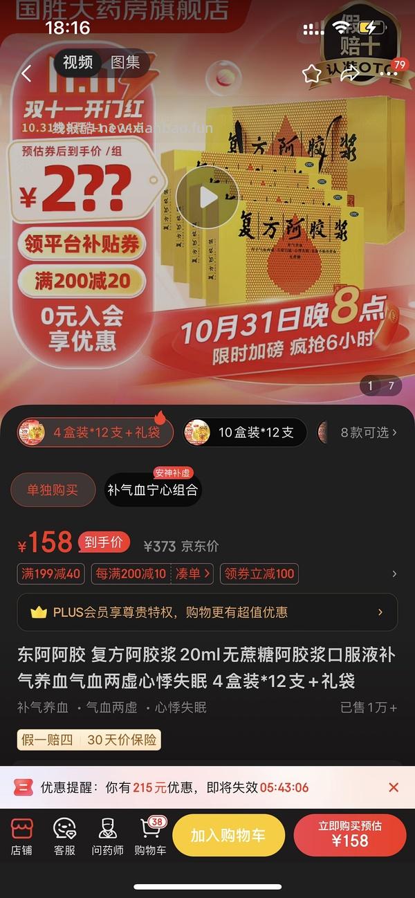 更新链接，东阿阿胶复方阿胶浆48只188左右，傻瓜作业 - 线报酷