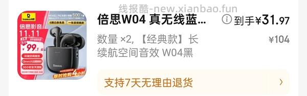 车走🚗30r好价买倍思W04蓝牙耳机 - 线报酷