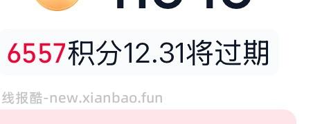 年底了，天猫积分有过期的记得去兑换 - 线报酷