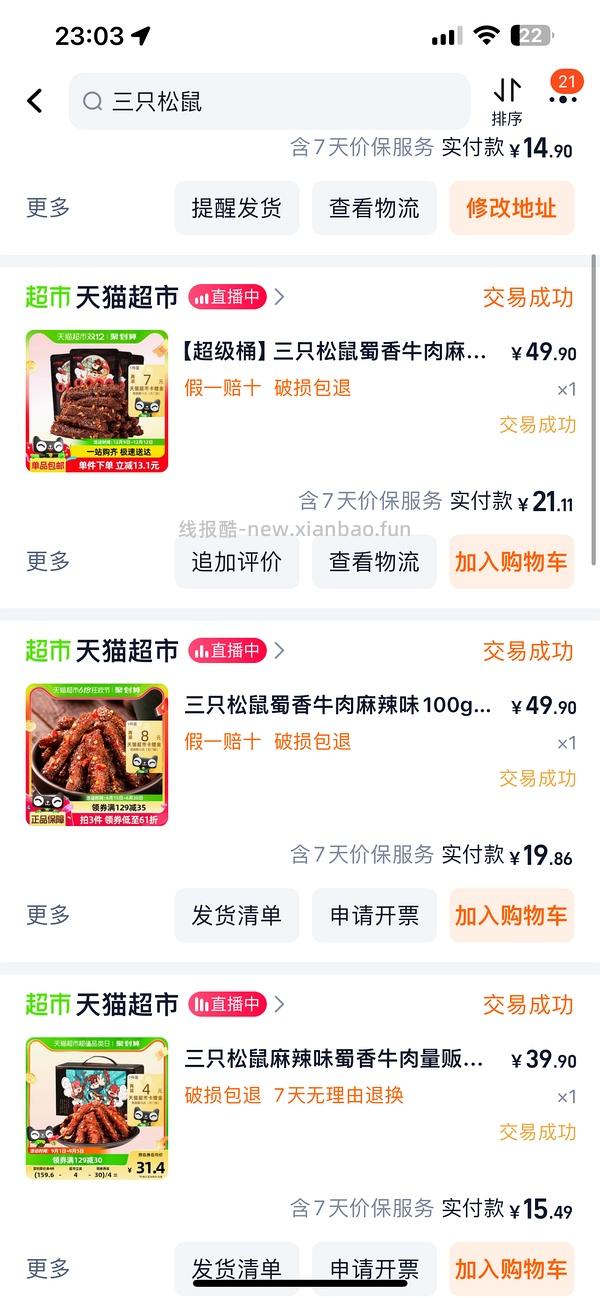 超简单作业 三只松鼠蜀香牛肉100g4包 更好价了 只需要12r。楼里有姐妹做到10r👍🏻👍🏻👍🏻 - 线报酷