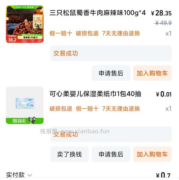 超简单作业 三只松鼠蜀香牛肉100g4包 更好价了 只需要12r。楼里有姐妹做到10r👍🏻👍🏻👍🏻 - 线报酷