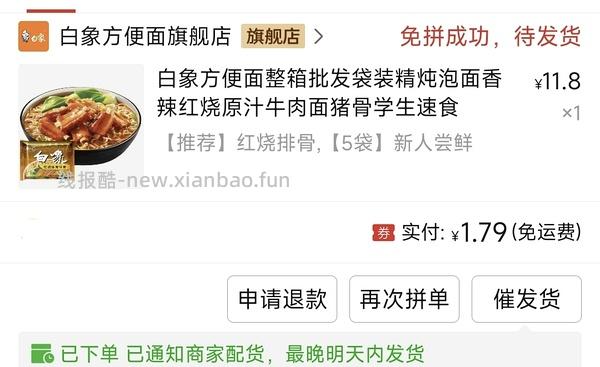 5包白象红烧1.8，过日子 - 线报酷