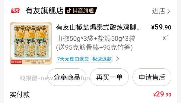 有友鸡脚筋16.38 142g。车跑了 没有这样的价格了 - 线报酷