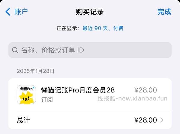 懒猫记账 pro ios 版本 - 线报酷