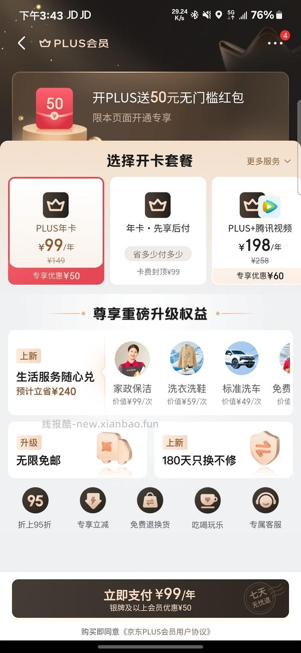 京东plus可能0元开（可以反薅4-5r） - 线报酷