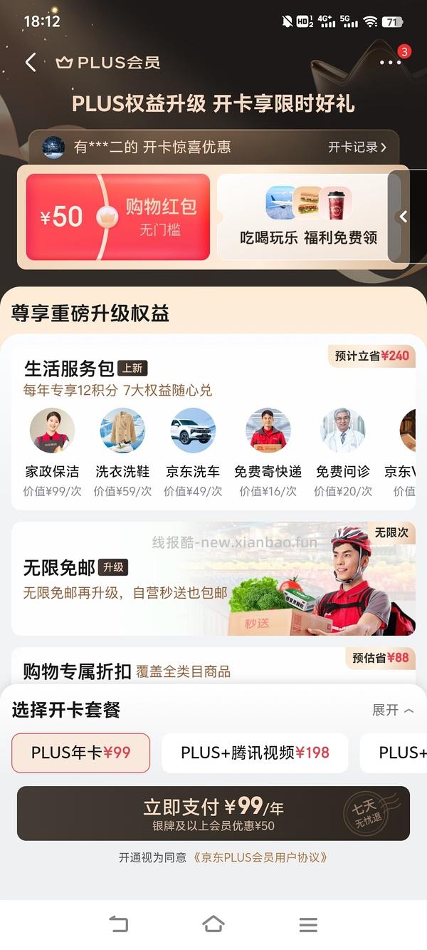 京东plus可能0元开（可以反薅4-5r） - 线报酷