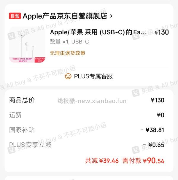 jd苹果有线耳机90以内（可能有其他好价？ps.有国补的省份！ - 线报酷