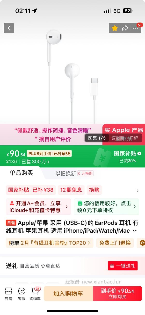 jd苹果有线耳机90以内（可能有其他好价？ps.有国补的省份！ - 线报酷