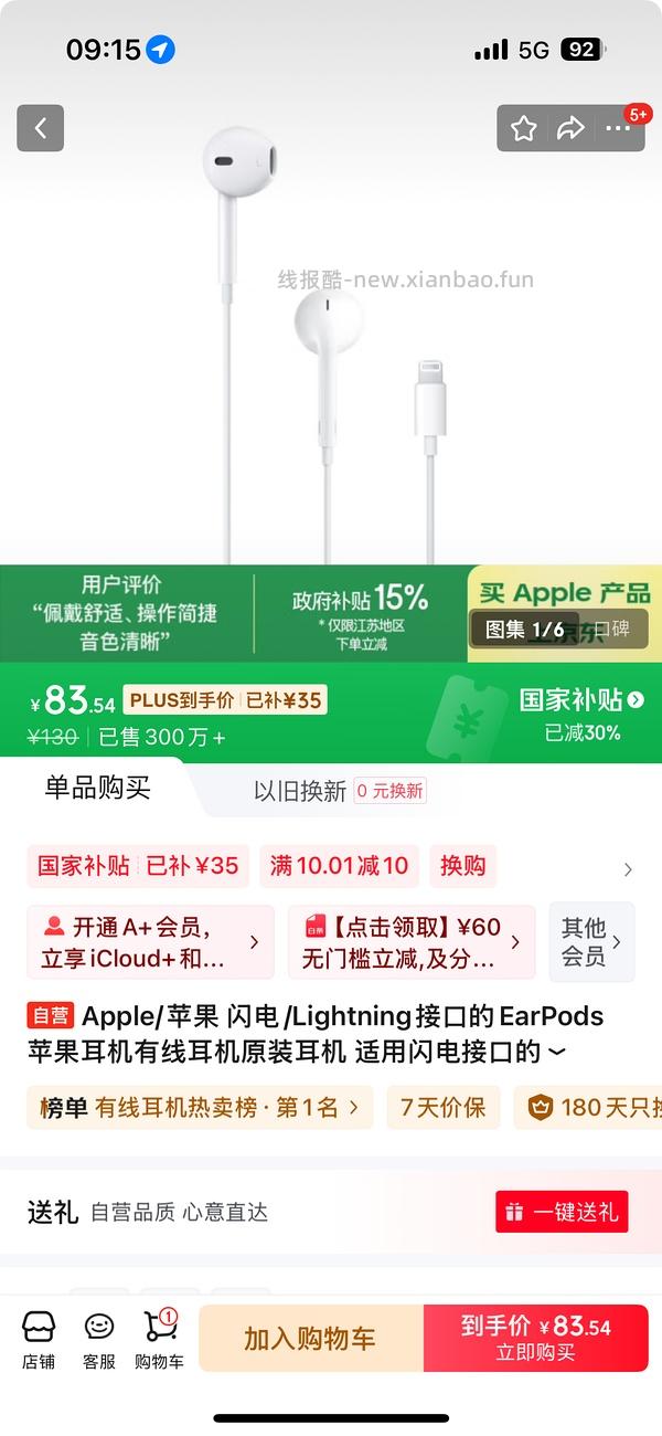 jd苹果有线耳机90以内（可能有其他好价？ps.有国补的省份！ - 线报酷