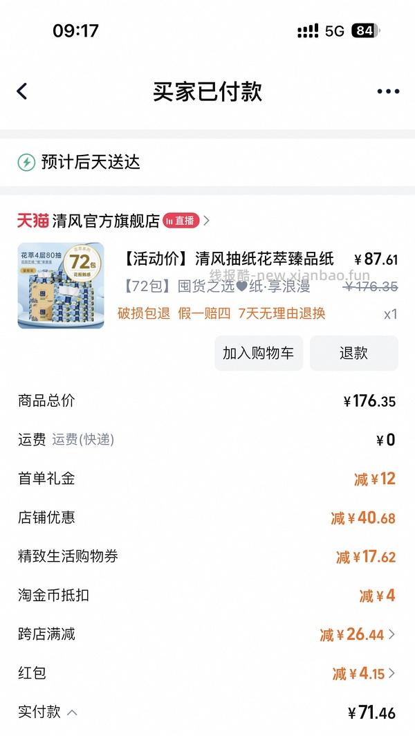清风花萃80抽抽纸，9毛/包🚗走 - 线报酷