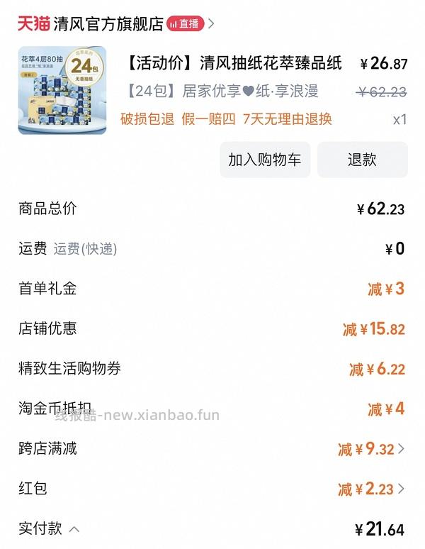 清风花萃80抽抽纸，9毛/包🚗走 - 线报酷