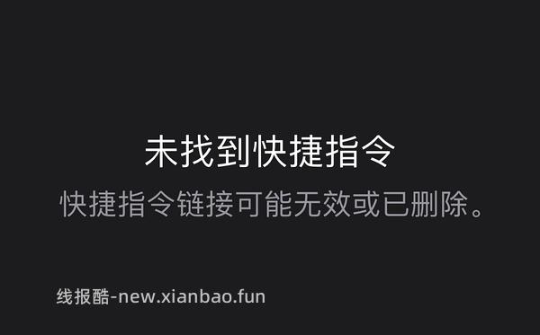 【分享】联盟高反引流人数ios快捷指令（一分钟刷完不是梦） - 线报酷