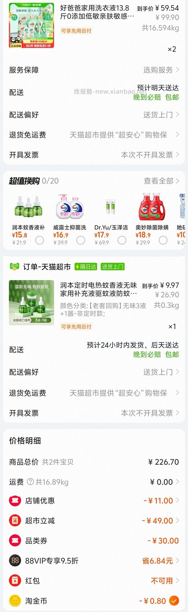 很好价的润本驱蚊液3液一器 不到8元 - 线报酷