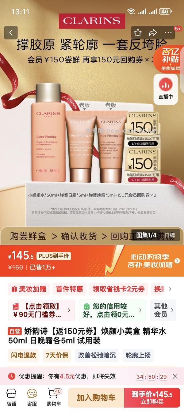 更便宜了，娇韵诗防晒约390左右买90ml（50正装+40小样） - 线报酷