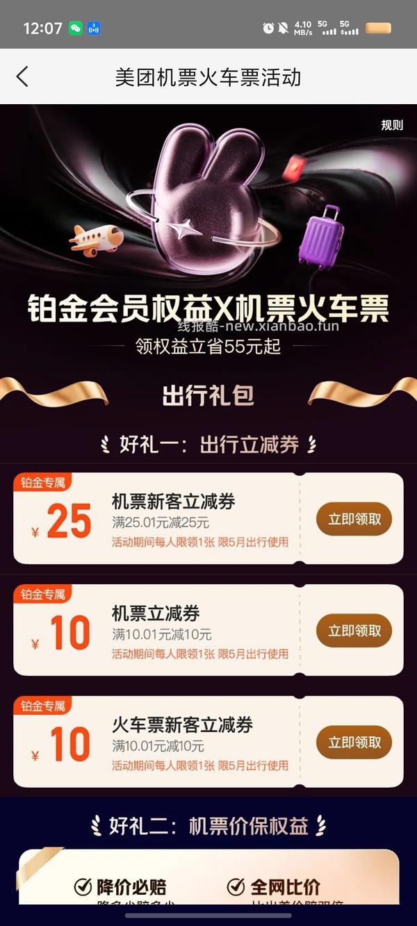 携程五元火车卷 和同程周五十元火车卷 美团机票20/25卷 火车10卷 - 线报酷