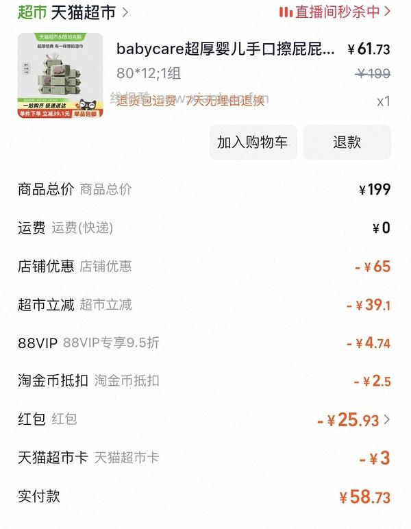 车回，babycare湿巾12包现在64了，看最下面 - 线报酷