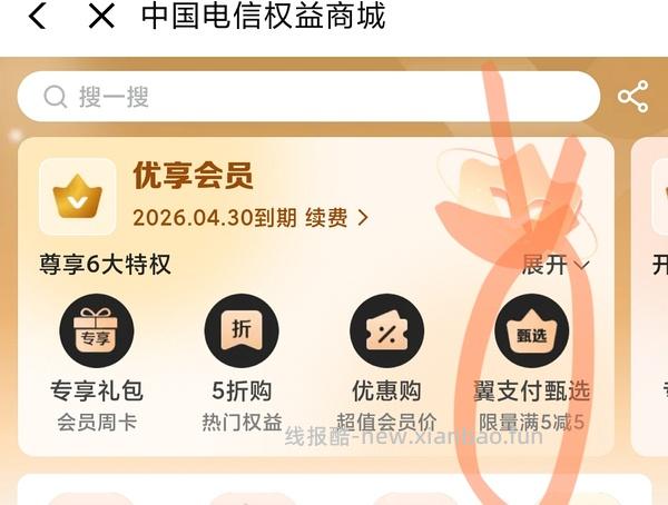 电信话费会员29购12个月减6 - 线报酷