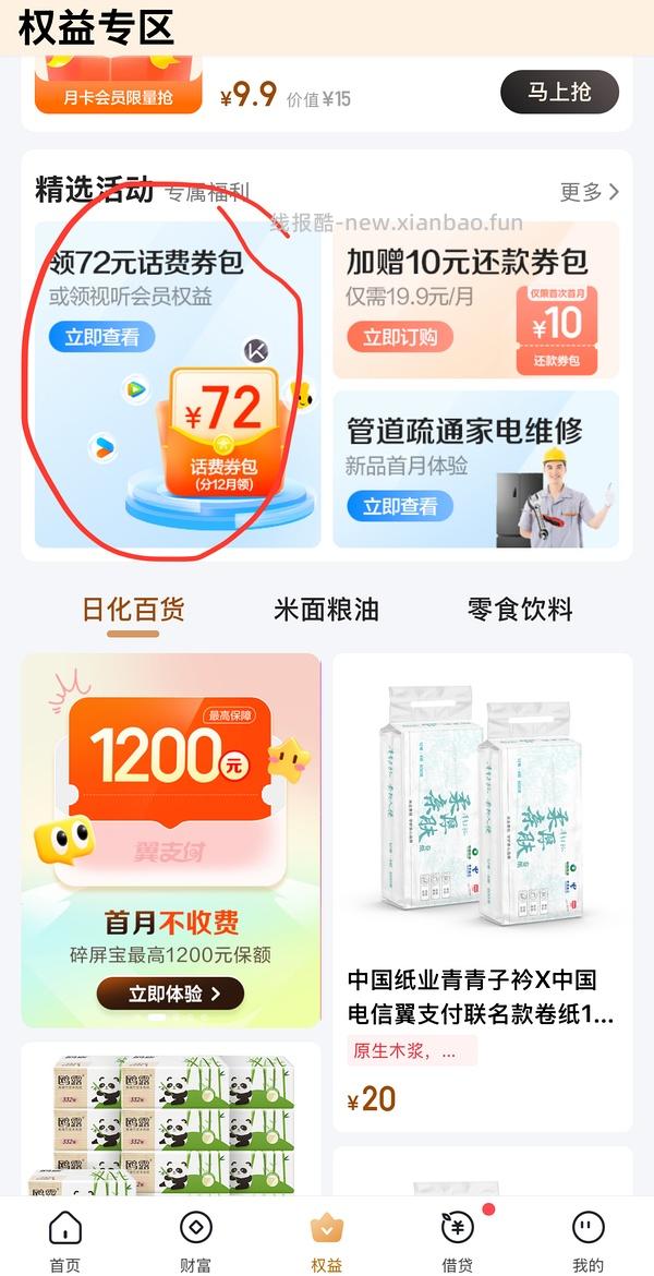 电信话费会员29购12个月减6 - 线报酷