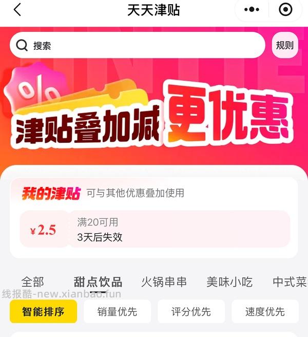 【教程】美团外卖奶茶饮品强制叠津贴并且免运费（7.29更新车走）、其他品类叠津贴的方法！可定向店铺！ - 线报酷
