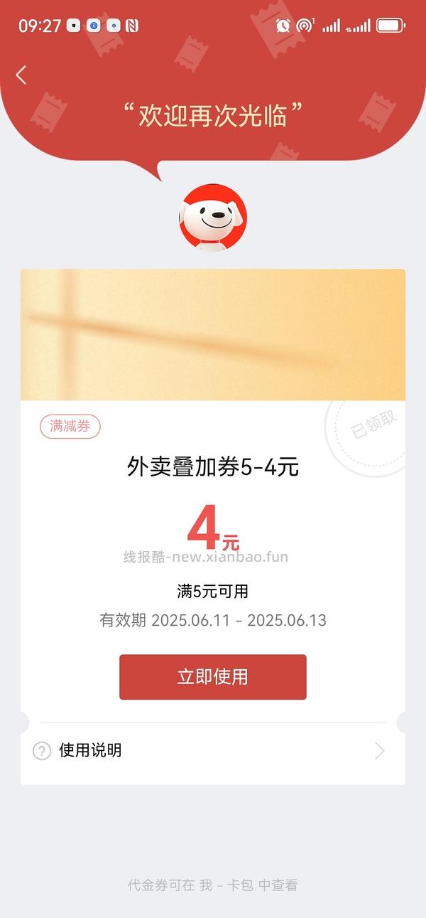 京东外卖5-4叠加券 - 线报酷