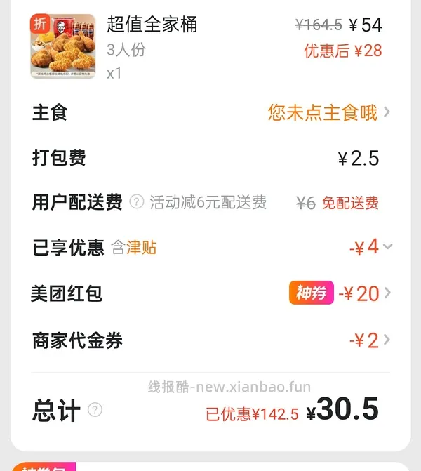 肯德基全家桶 美团外卖36.5 叠加津贴可更低 - 线报酷