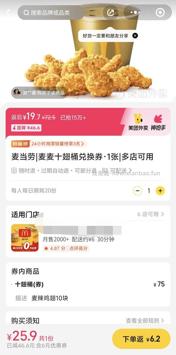 麦当劳十翅一桶24.9 - 线报酷