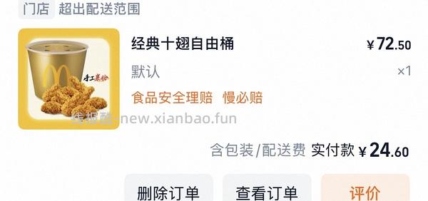 麦当劳十翅一桶24.9 - 线报酷