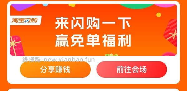 (🚗走了)，淘宝闪购 可领25-18 17-16 走自己返利链接方法 - 线报酷