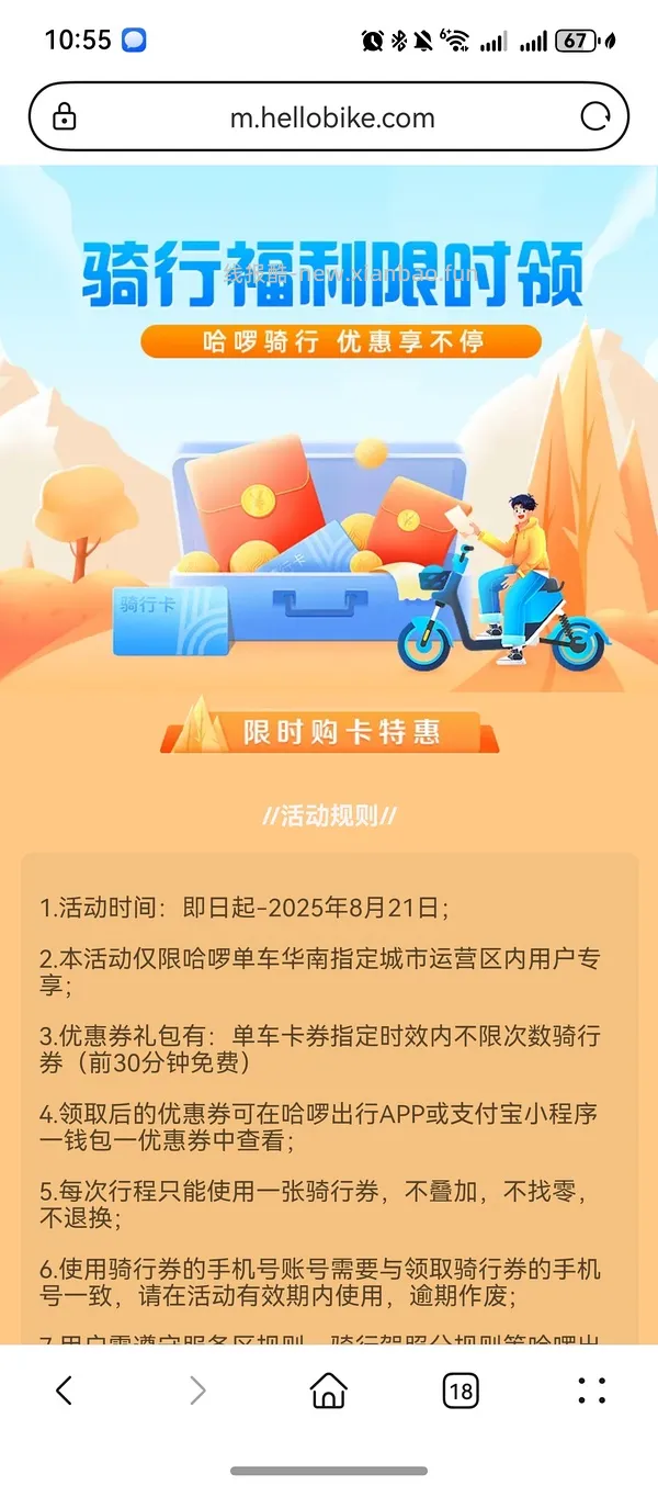 哈啰骑行60天单车卡6.68，限华南地区指定城市 - 线报酷