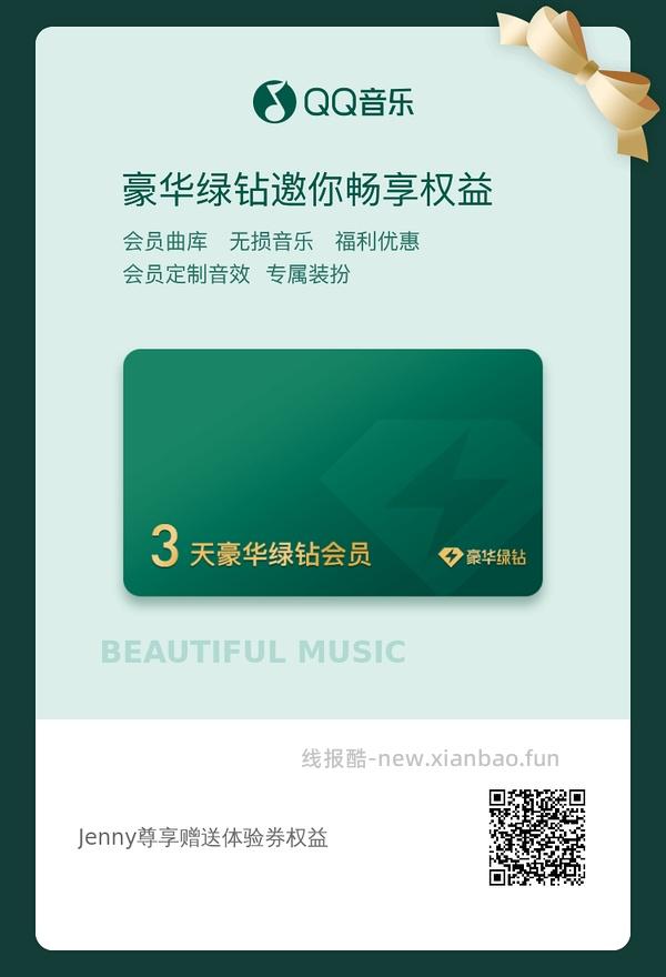 【闲置】qq音乐豪华绿钻三天体验券 - 线报酷