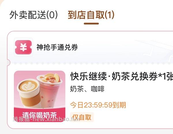 mt免费喝咖啡/奶茶！ - 线报酷