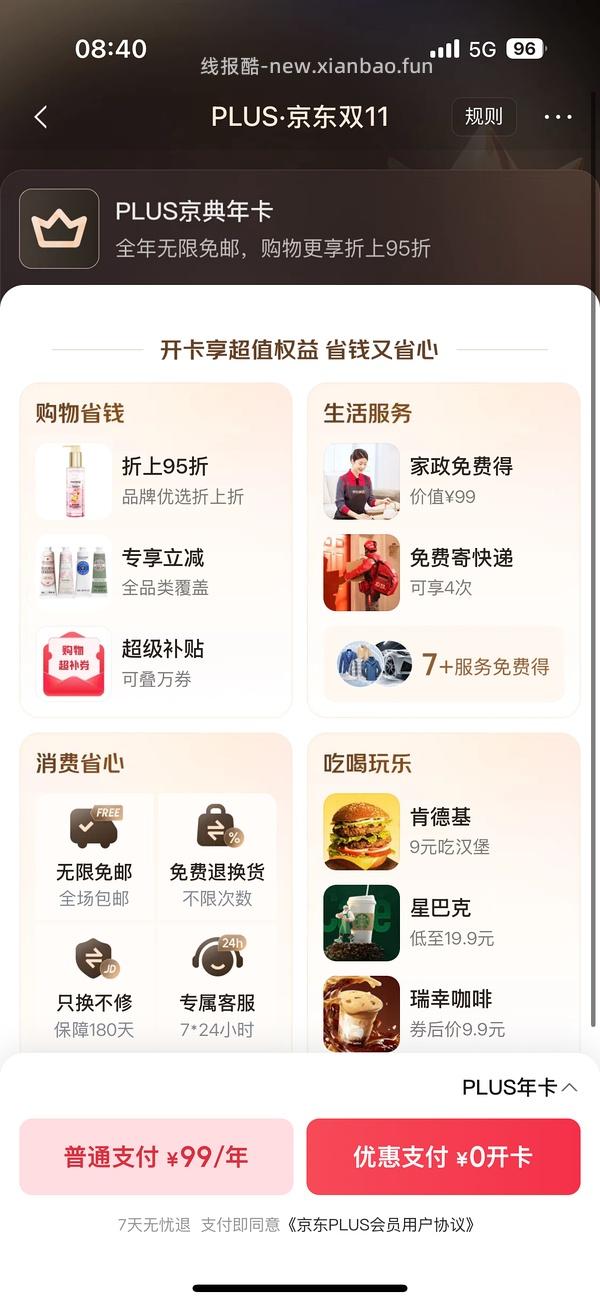 sad，可能独轮了。JD 双11期间开plus会员送40红包➕300-30➕芒果月卡➕额外12积分，共24积分 - 线报酷