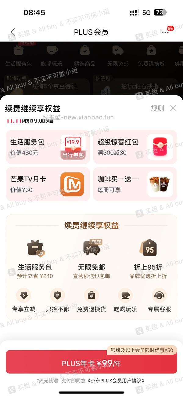 sad，可能独轮了。JD 双11期间开plus会员送40红包➕300-30➕芒果月卡➕额外12积分，共24积分 - 线报酷