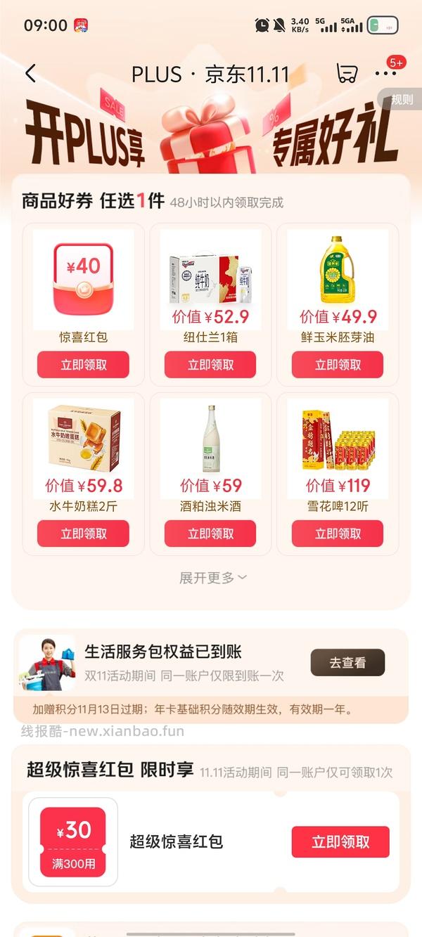 sad，可能独轮了。JD 双11期间开plus会员送40红包➕300-30➕芒果月卡➕额外12积分，共24积分 - 线报酷