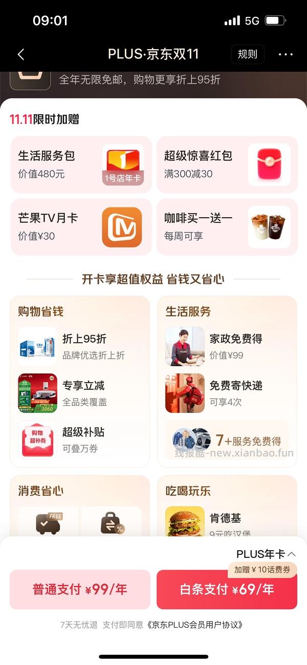 sad，可能独轮了。JD 双11期间开plus会员送40红包➕300-30➕芒果月卡➕额外12积分，共24积分 - 线报酷