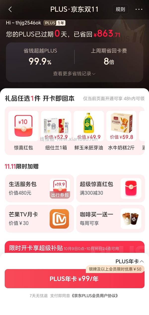 sad，可能独轮了。JD 双11期间开plus会员送40红包➕300-30➕芒果月卡➕额外12积分，共24积分 - 线报酷