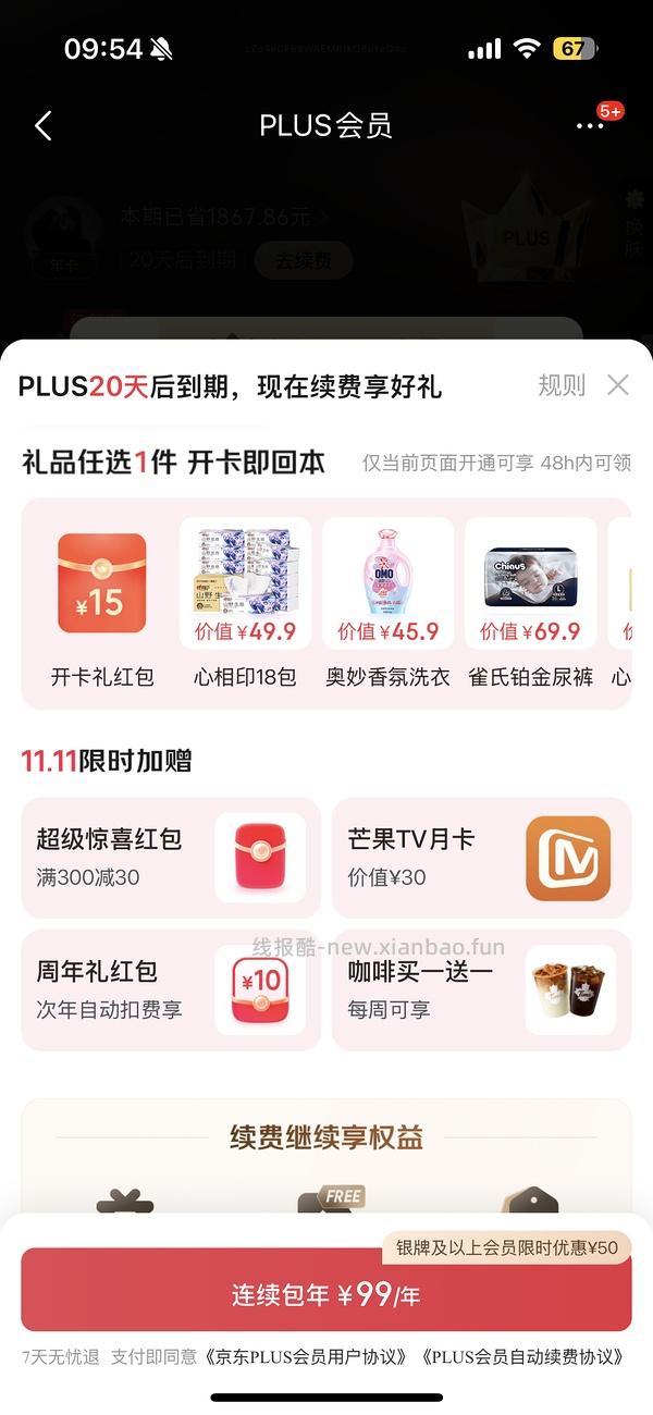 sad，可能独轮了。JD 双11期间开plus会员送40红包➕300-30➕芒果月卡➕额外12积分，共24积分 - 线报酷