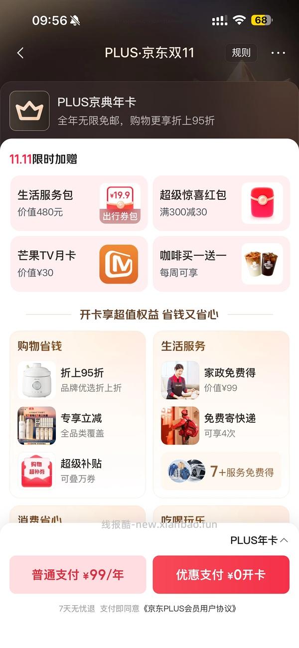 sad，可能独轮了。JD 双11期间开plus会员送40红包➕300-30➕芒果月卡➕额外12积分，共24积分 - 线报酷