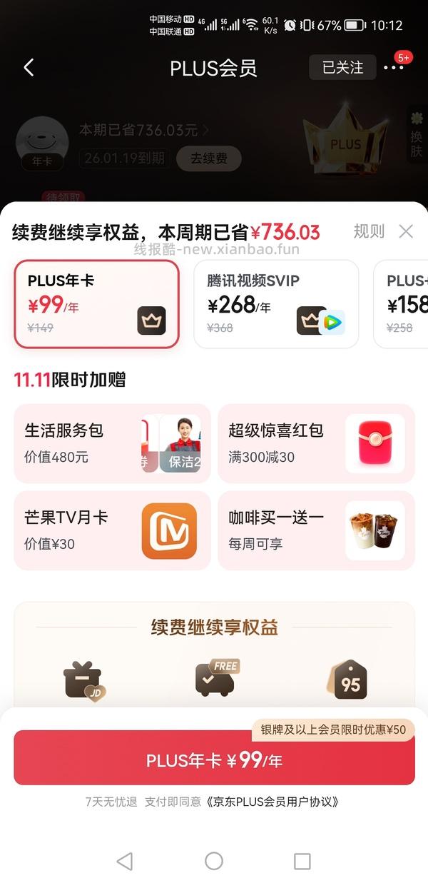 sad，可能独轮了。JD 双11期间开plus会员送40红包➕300-30➕芒果月卡➕额外12积分，共24积分 - 线报酷