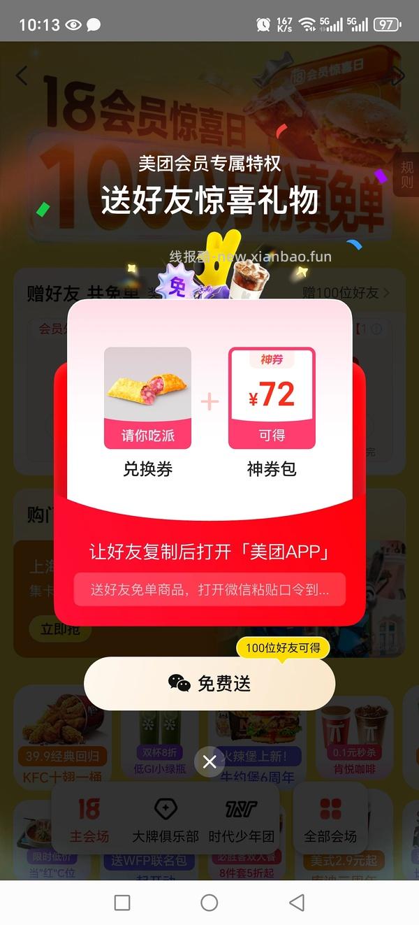 美团小食免费送 - 线报酷