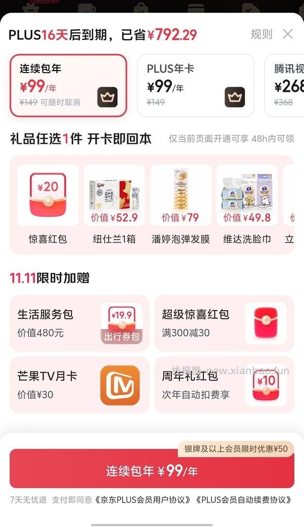 sad，可能独轮了。JD 双11期间开plus会员送40红包➕300-30➕芒果月卡➕额外12积分，共24积分 - 线报酷