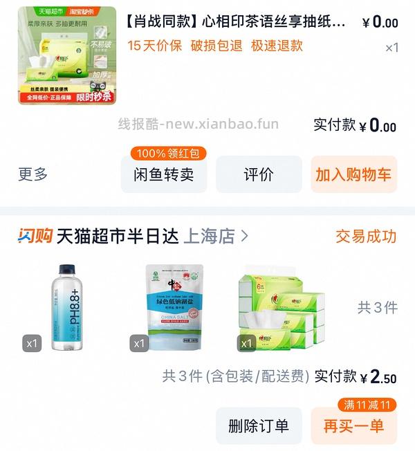 心相印抽纸茶语丝享3层110抽，不到一块一包 - 线报酷