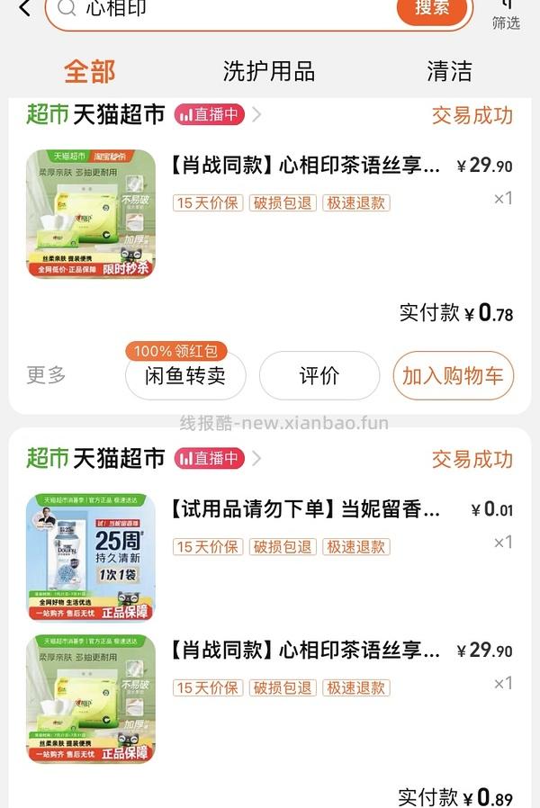 心相印抽纸茶语丝享3层110抽，不到一块一包 - 线报酷