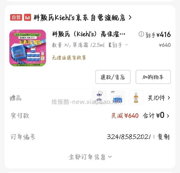 科颜氏高保湿面霜125+14*8送40mL水，到手416左右，实付是用了红包到手411，充购物金可以更便宜！ - 线报酷